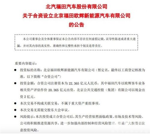 福田汽車(chē)與北京公交合資設(shè)立北京福田歐輝新能源汽車(chē)信息服務(wù)公司公告