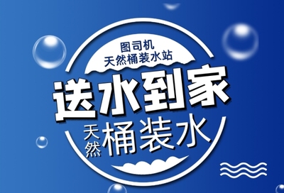 桶裝水海報在線編輯，輕松設(shè)計專屬宣傳素材