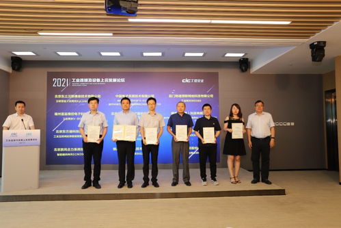 工業連接及設備上云發展論壇圓滿落幕，工業互聯網關鍵技術與產品測評征集正式啟動