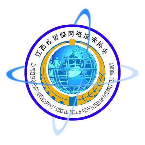 江西商學(xué)院網(wǎng)絡(luò)技術(shù)協(xié)會(huì) 連接數(shù)字未來，賦能技術(shù)人才